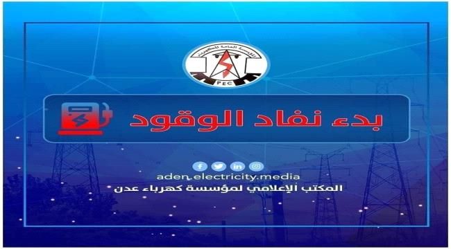 كهرباء عدن تدعو مجلس القيادة الرئاسي ورئاسة الحكومة تأمين وقود محطات الكهرباء خلال شهر رمضان